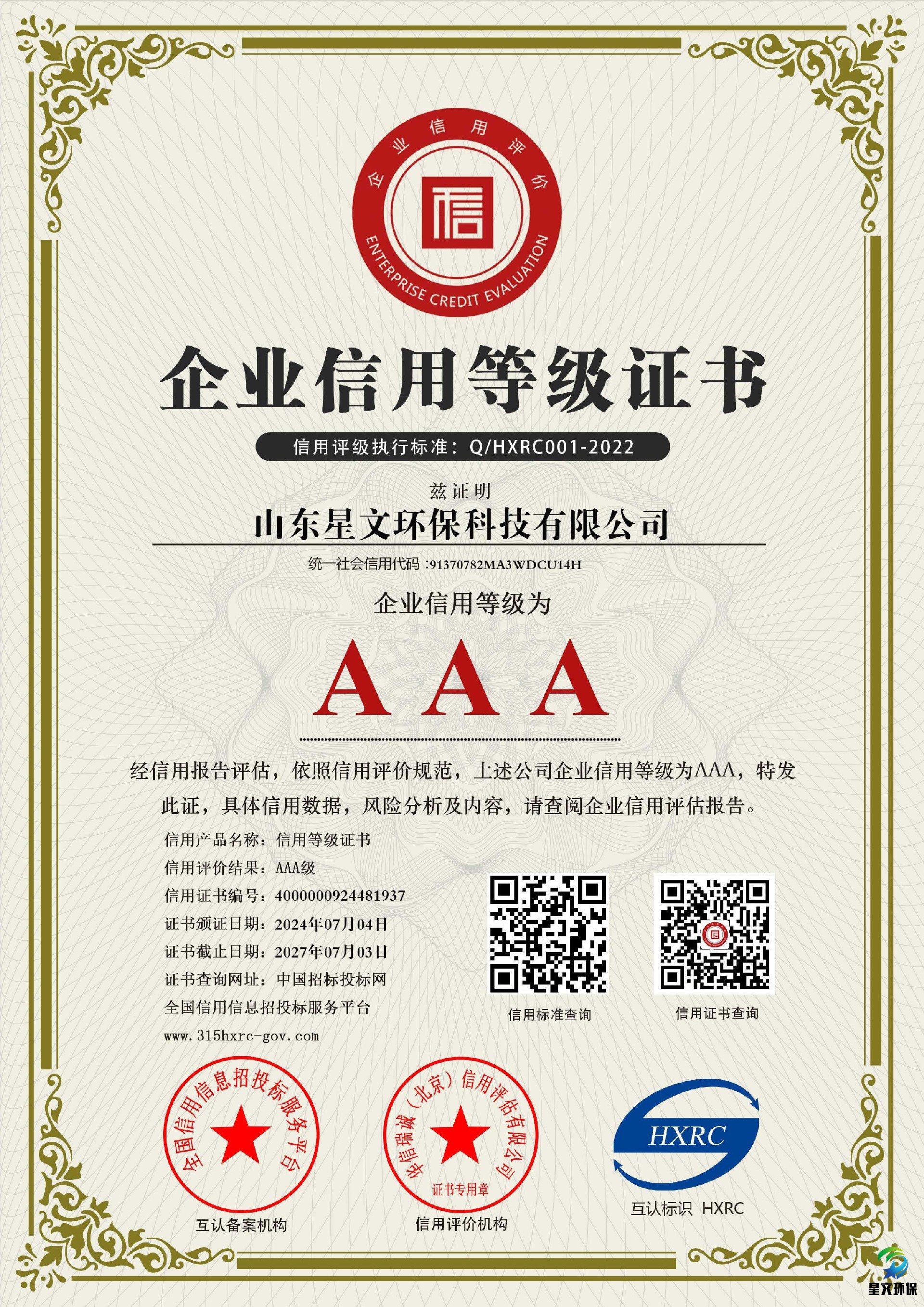 山东星文环保科技有限公司-AAA级信用企业 双网-新版.jpg