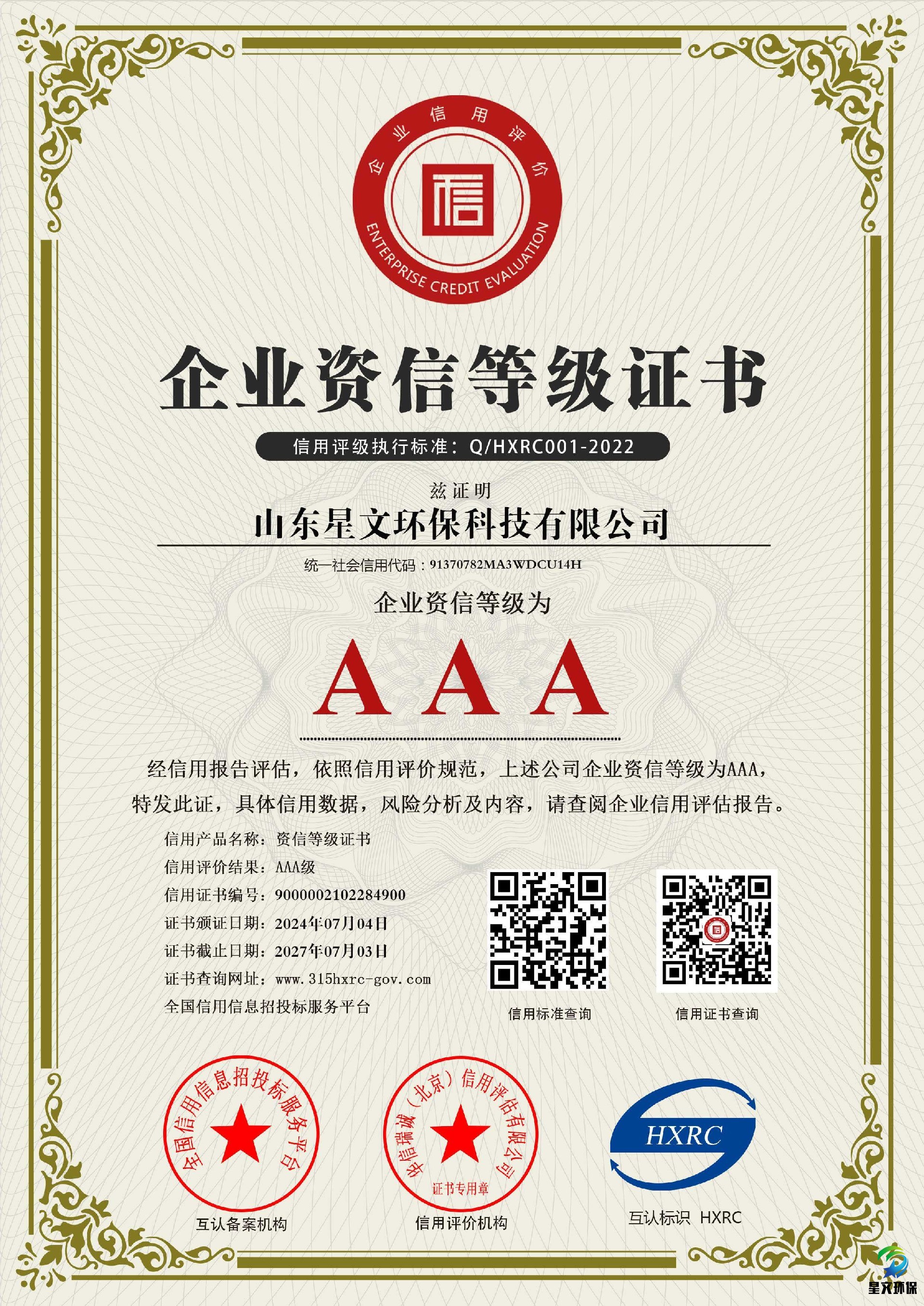 山东星文环保科技有限公司-AAA级资信企业-新版.jpg