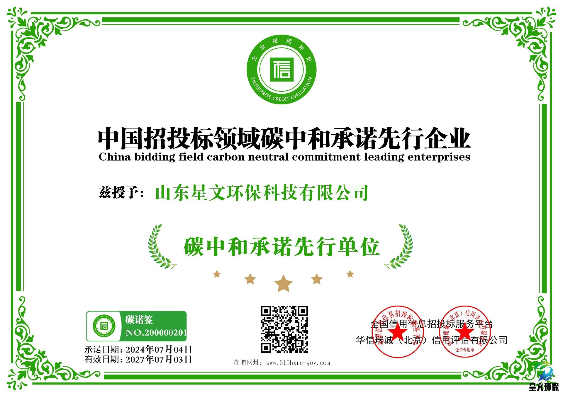 山东星文环保科技有限公司-中国招投标领域碳中和承诺先行企业-新版.jpg